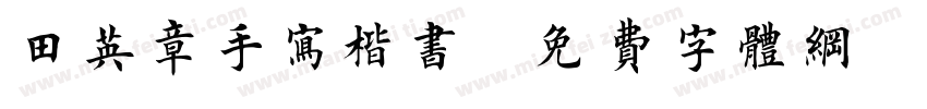田英章手写楷书字体转换