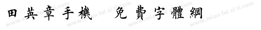 田英章手机字体转换