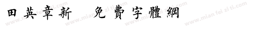 田英章新字体转换