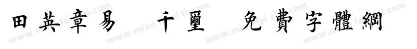 田英章易烊千玺字体转换