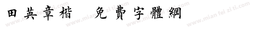 田英章楷字体转换