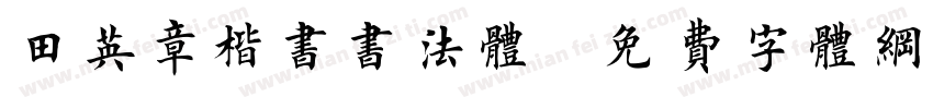 田英章楷书书法体字体转换