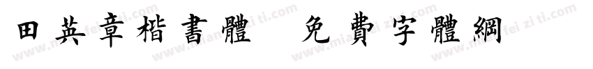 田英章楷书体字体转换