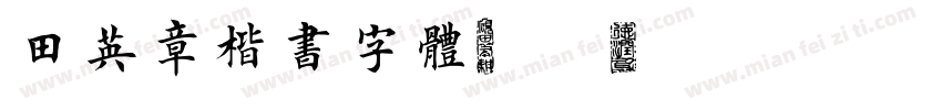 田英章楷书字体201306字体转换