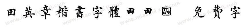 田英章楷书字体ttf字体转换