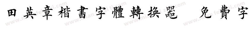 田英章楷书字体转换器字体转换