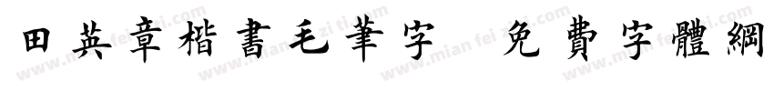 田英章楷书毛笔字字体转换