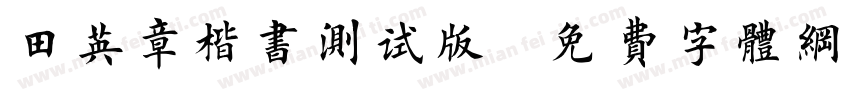 田英章楷书测试版字体转换