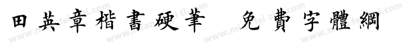 田英章楷书硬笔字体转换