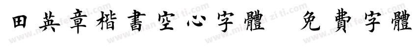 田英章楷书空心字体字体转换