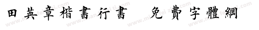 田英章楷书行书字体转换
