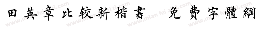 田英章比较新楷书字体转换