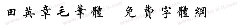 田英章毛笔体字体转换