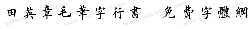 田英章毛笔字行书字体转换