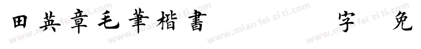 田英章毛笔楷书3500字字体转换