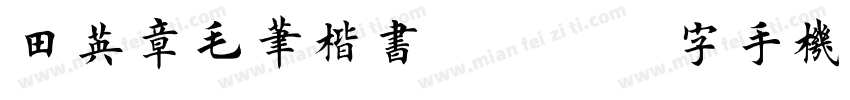 田英章毛笔楷书3500字手机版字体转换