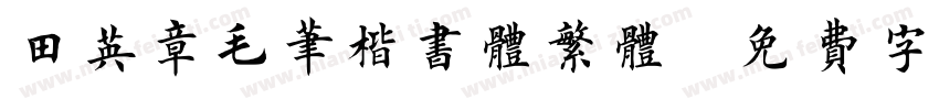 田英章毛笔楷书体繁体字体转换