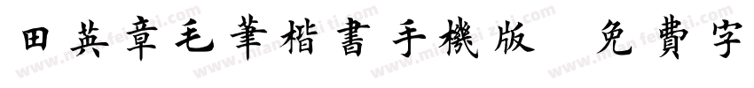 田英章毛笔楷书手机版字体转换