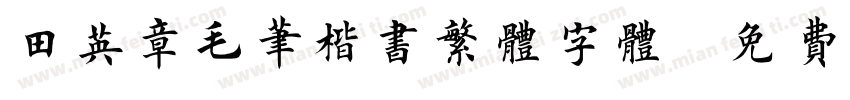 田英章毛笔楷书繁体字体字体转换