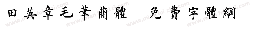 田英章毛笔简体字体转换