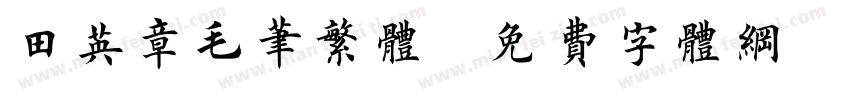 田英章毛笔繁体字体转换