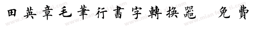 田英章毛笔行书字转换器字体转换