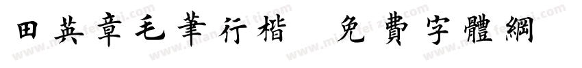 田英章毛笔行楷字体转换