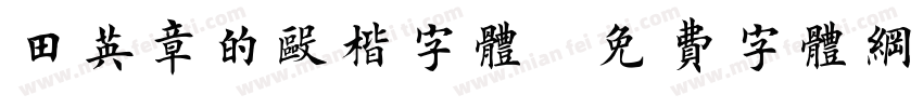 田英章的欧楷字体字体转换