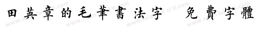田英章的毛笔书法字字体转换