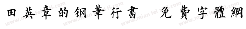 田英章的钢笔行书字体转换