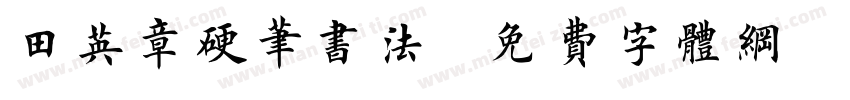 田英章硬笔书法字体转换