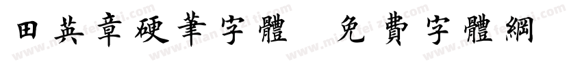 田英章硬笔字体字体转换