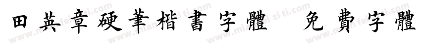 田英章硬笔楷书字体字体转换
