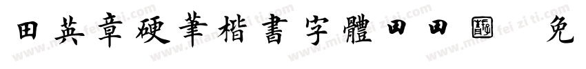 田英章硬笔楷书字体ttf字体转换