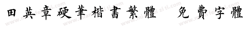 田英章硬笔楷书繁体字体转换