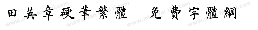 田英章硬笔繁体字体转换