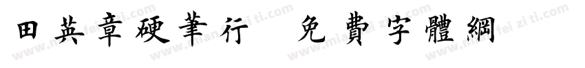 田英章硬笔行字体转换