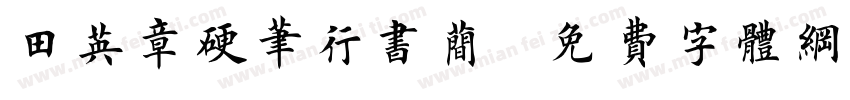 田英章硬笔行书简字体转换