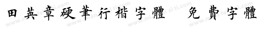 田英章硬笔行楷字体字体转换