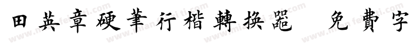 田英章硬笔行楷转换器字体转换