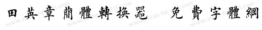 田英章简体转换器字体转换