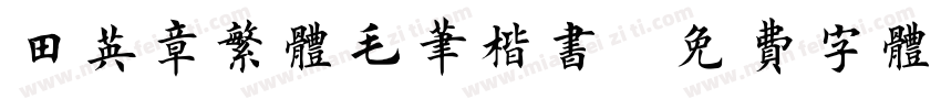 田英章繁体毛笔楷书字体转换