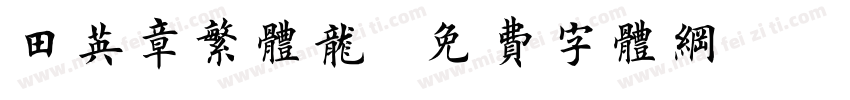 田英章繁体龍字体转换