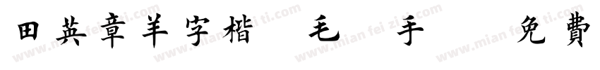 田英章羊字楷書毛筆手筆字体转换