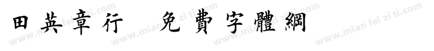 田英章行字体转换