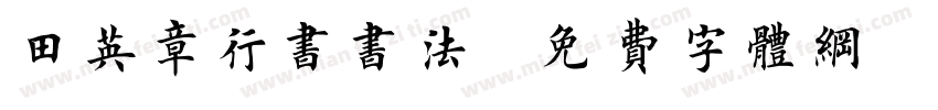 田英章行书书法字体转换