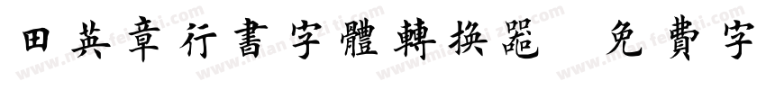 田英章行书字体转换器字体转换