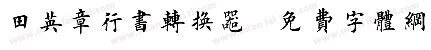 田英章行书转换器字体转换