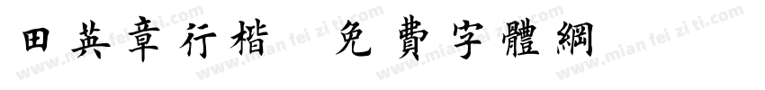 田英章行楷字体转换