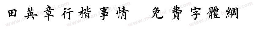 田英章行楷事情字体转换